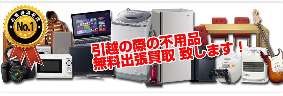 引越の際の不用品出張買取致します