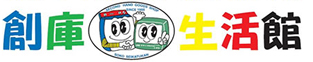 リサイクルショップ創庫生活館